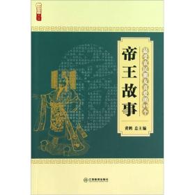 最受农民朋友喜爱的99个帝王故事