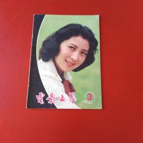 电影世界1982年3期  &1412A