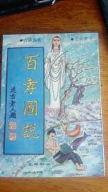 《百孝图说》【清】述古老人著，华龄出版社1993年12月初版，印数2万册，32开390页20万字，有白描插图200幅左右，简体竖排本