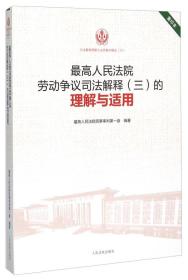 最高人民法院劳动争议司法解释（三）的理解与适用（重印本）