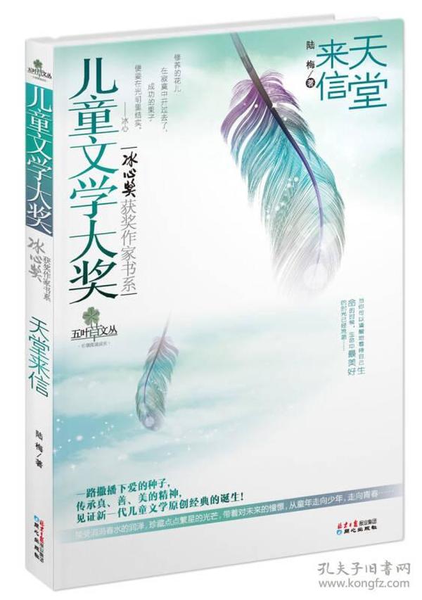 特价现货！儿童文学大奖-天堂来信9787547700211北京日报出版社