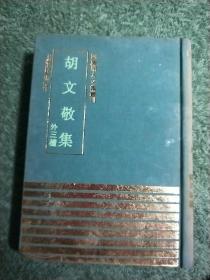 四库明人文集丛刊，胡文敬集，外三种
1991年一版一印，硬精布面线装