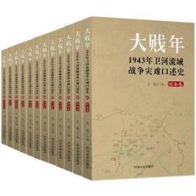 大贱年 1943年卫河流域战争灾难口述史（16开 全十二册）