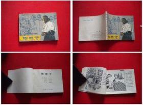 《伪君子》，江苏1982.8一版一印29万册，7434号，连环画