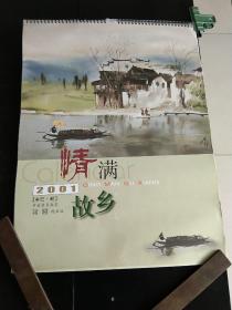 2001年挂历。情满故乡。中国著名画家蒋躍精品选。13张全。