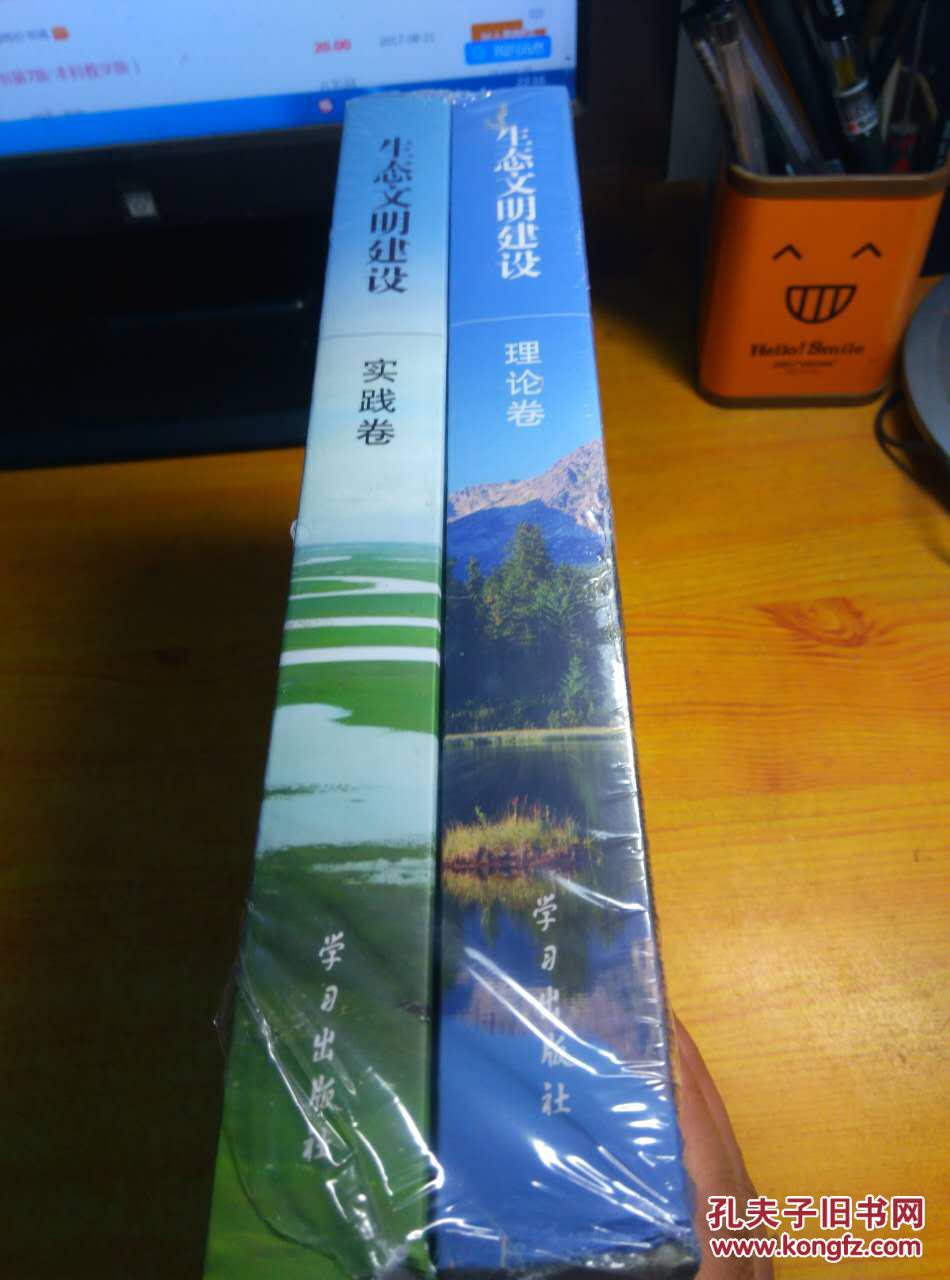 生态文明建设（理论卷/实践卷）（平装）