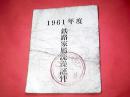 北京《1961年度铁路家属洗澡证件》【有“母亲、爱人、女3人用”字样】困难年代的……稀见