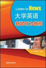 二手旧书大学英语新闻听力教程 何高大 9787513574884 外语教学与研究出版社