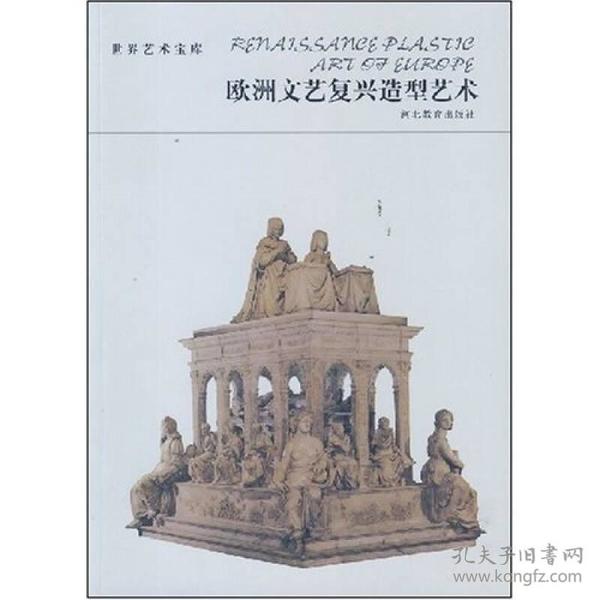 欧洲文艺复兴造型艺术 世界艺术宝库  洪洋 著  正版  库存尾货  由意大利文艺复兴和北方文艺复兴两个板块组成，通过对重要的艺术家及其代表作按时序简介的方式，梳理和串联意大利、尼德兰、德国、法国和西班牙的绘画、雕塑、建筑以及相关风格流派的脉络