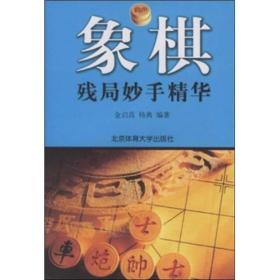 象棋残局妙手精华