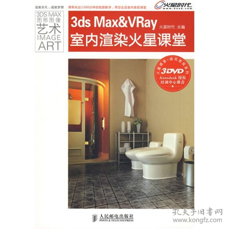 3dsMax VRay室内渲染 火星时代 人民邮电出版社 2009年02月01日 9787115193308