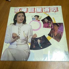 黑胶唱片:京华巨星荟萃