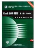 Flash动画制作（第2版）（Flash8）/21世纪高校计算机应用技术系列规划教材·高职高专系列