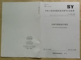 中华人民共和国石油天然气行业标准 SY/T 5922 — 2003：天然气管道运行规范