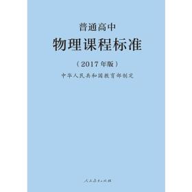 普通高中物理课程标准（2017年版）