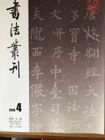 沈宗畸的交谊及其书法艺术初探、顾刻本《淳化阁帖》版本考略、唐道因法师碑李宗瀚藏宋拓本、东晋曹夫人碑、北魏崔氏墓志、曹魏南部君墓志、东魏高贵墓志等等书法丛刊2016年4期