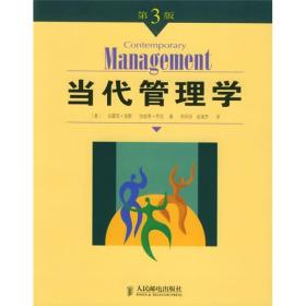 当代管理学 琼斯乔治 郑风田赵淑芳  人民邮电出版社 9787115