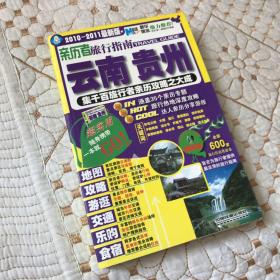 〈亲历者〉丛书·亲历者旅行指南：云南·贵州（2010－2011最新版）