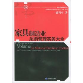 家具制造业采购管理实务大全