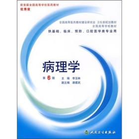 病理学(第6版) 李玉林 人民卫生出版社 2006年01月01日 9787117058339