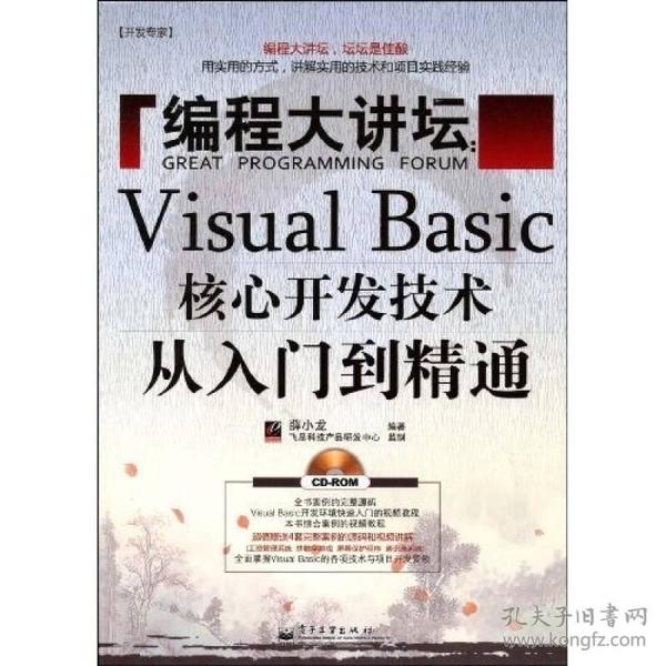 编程大讲坛：Visual Basic核心开发技术从入门到精通