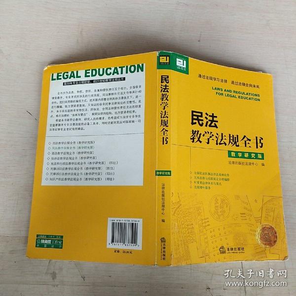 民法教学法规全书：教学研究版