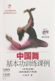 中国舞基本功训练课例