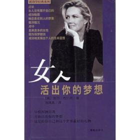 女人活出你的梦想