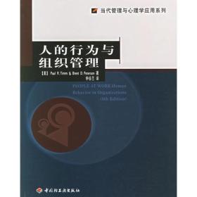 人的行为与组织管理/当代管理与心理学应用系列