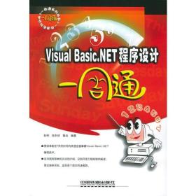 Visual Basic.NET 程序设计一周通——一周通丛书