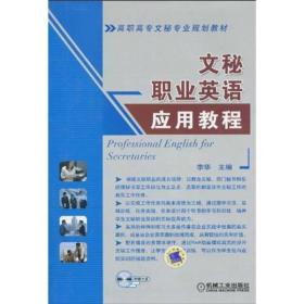 高职高专文秘专业规划教材：文秘职业英语应用教程