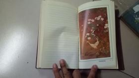 艺舟  日记本  名家画作插图  每一内页均有 历代诗词
