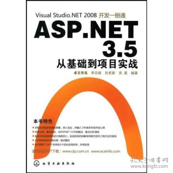 Visual Studio.NET 2008开发一册通：ASP.NET 3.5从基础到项目实战