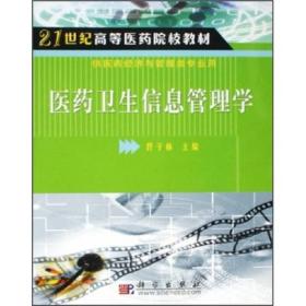 21世纪高等医药院校教材：医药卫生信息管理学