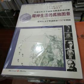 精神生活的孤独图景：—诺贝尔文学奖获得者100年图说