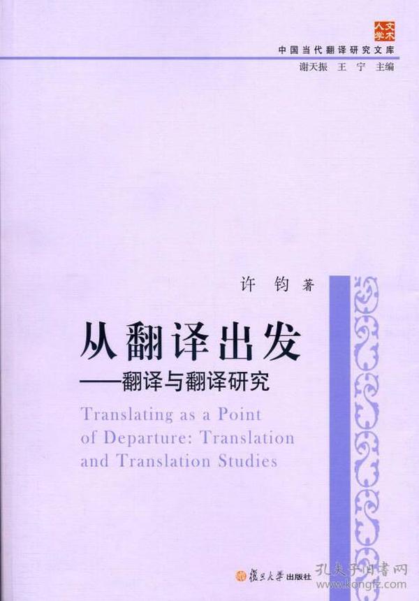 中国当代翻译研究文库·从翻译出发：翻译与翻译研究