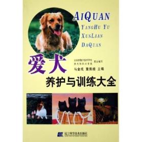 爱犬养护与训练大全