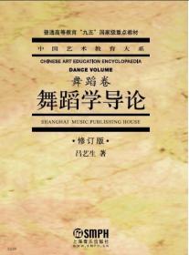 舞蹈学导论舞蹈卷 吕艺生 上海音乐出版社 9787806673188