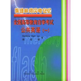 英语单词闪电记忆：全国高等教育自学考试公共英语（一）