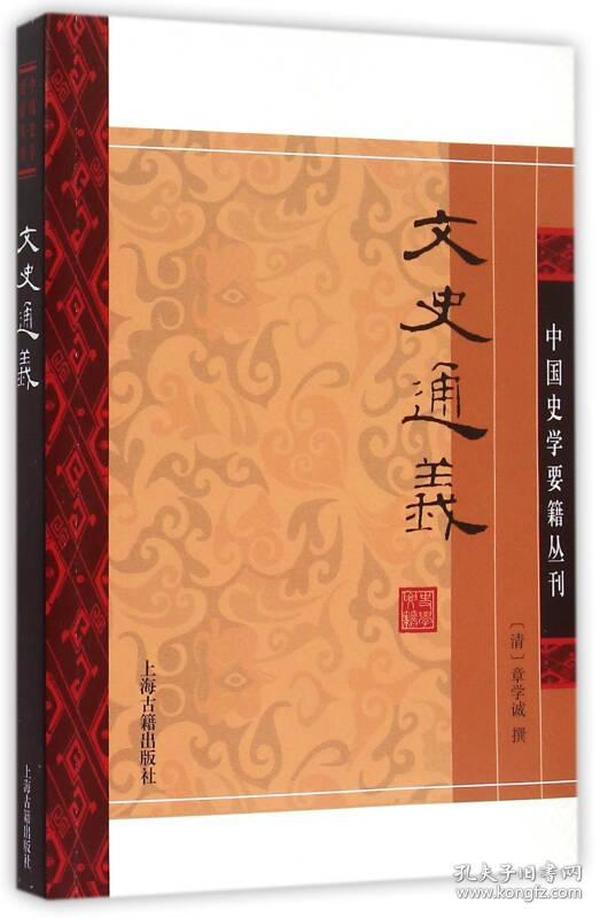 文史通义(平装版）/中国史学要籍丛刊