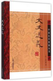 文史通义(平装版）/中国史学要籍丛刊