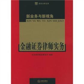 新业务与新视角：金融证券律师实务