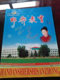 邯郸教育（启功题）2006专刊（邯郸市第二十三中学）