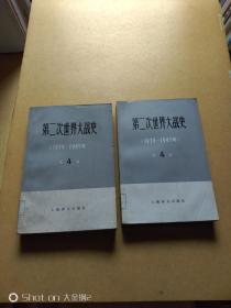 第二次世界大战史（1939-1945）· 第4卷（上下） 法西斯对苏联的侵略“ 闪击战”战略的破产     馆藏    包邮挂