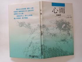 心雨