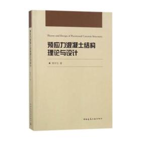 预应力混凝土结构理论与设计