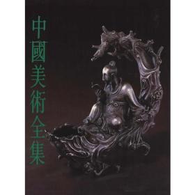 （中国美术全集）工艺美术编10：金银玻璃珐琅器