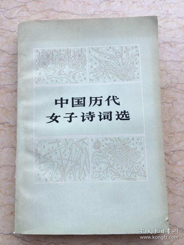 中国历代女子诗词选 1983年一版一印 x2