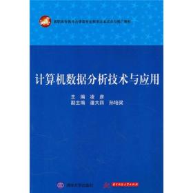 计算机数据分析技术与应用