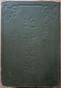 精装近世文选（1-4集全）